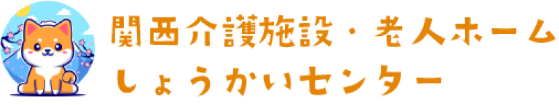 関西介護施設・老人ホーム紹介センター