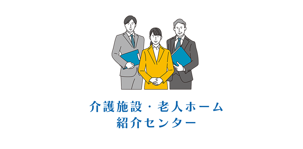 関西介護施設・老人ホームの情報は1〜2分で入力完了！